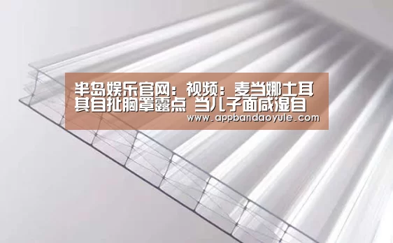 半岛娱乐官网:视频:麦当娜土耳其自扯胸罩露点 当儿子面咸湿自摸(图4) 半岛娱乐官网
