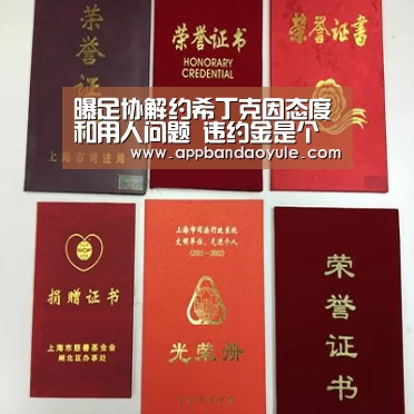曝足协解约希丁克因态度和用人问题 违约金是个难题“bandaoyule”(图2) 曝足协解约希丁克因态度和用人问题 违约金是个难题“bandaoyule”(图2)