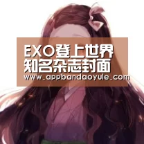 EXO登上世界知名杂志封面 成为首登该杂志封面的亚洲偶像团体|半岛娱乐官网(图1)